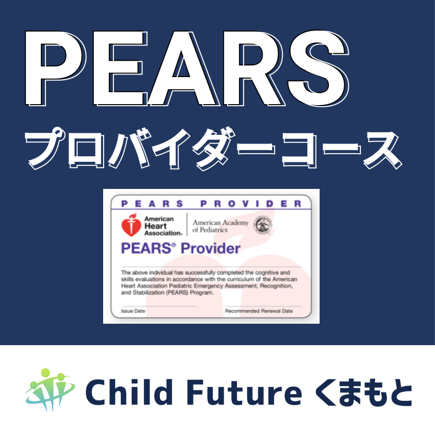 【NEW!】PEARS プロバイダーコース